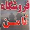 جزیره تخفیفات فرشگاه ثامن رب گوجه پانلا با قیمت فوق‌العاده فقط 55000تومان