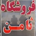 جزیره تخفیفات فرشگاه ثامن رب گوجه پانلا با قیمت فوق‌العاده فقط 55000تومان