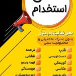 استخدام آنلاین/کار درمنزل اینترنتی