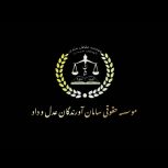 موسسه حقوقی سازمان آورندگان عدل و داد