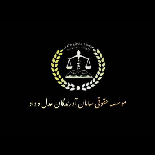 موسسه حقوقی سازمان آورندگان عدل و داد