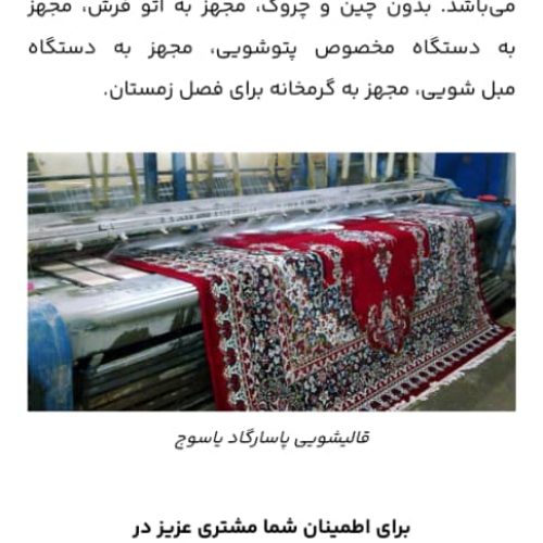 قالیشویی تمام اتوماتیک پاسارگاد
