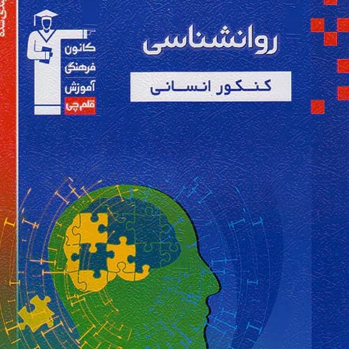 کتاب های کنکور انسانی جامع (قلم چی)