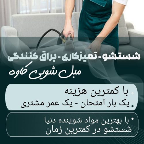 مبل شویی کاوه