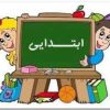 آموزش دروس پایه اول تا پنجم ابتدایی*