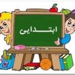 آموزش دروس پایه اول تا پنجم ابتدایی*