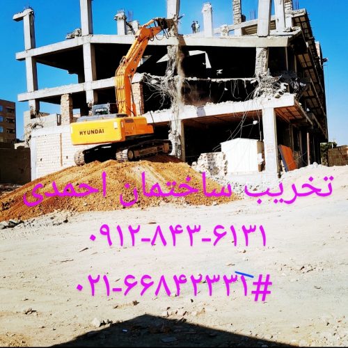 تخریب ساختمان وخرید ضایعات در تمام نقاط