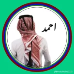 احمد
