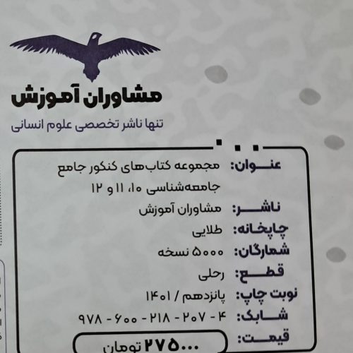 جامعه شناسی جامع کنکور مشاوران
