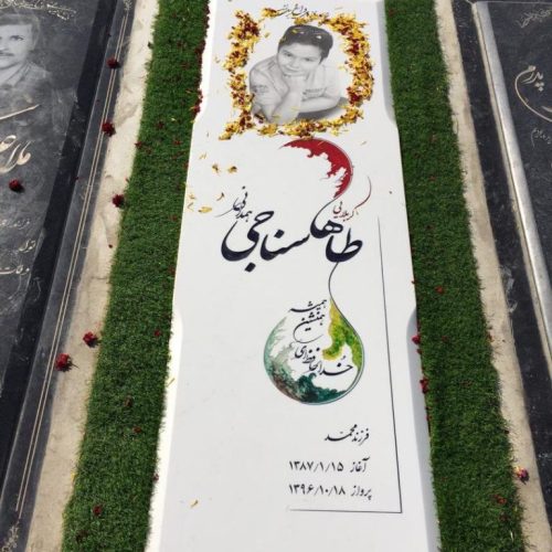 《 سنگ مزار هما 》