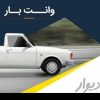 وانت بار(درون شهری و بین شهری)کرایه مناسب