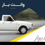 وانت بار(درون شهری و بین شهری)کرایه مناسب