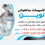 تاسیسات نوین