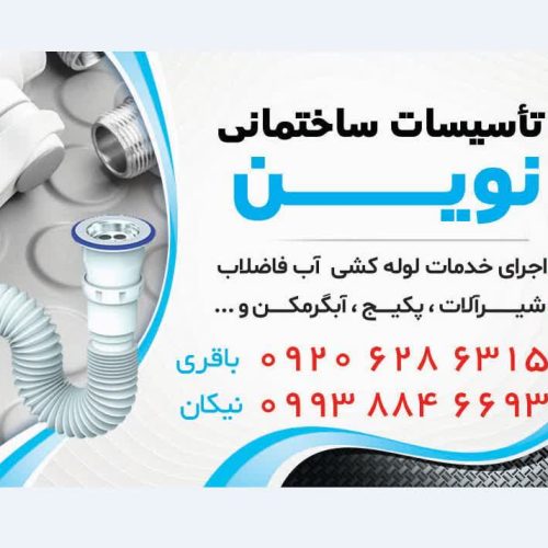 تاسیسات نوین