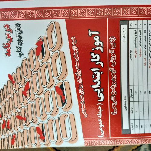 درس نامه برای آزمون آموزگار ابتدایی(حیطه عمومی)