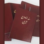 عاقد _عقد موقت و دائم _ صیغه موقت ( سند ازدواج موقت )