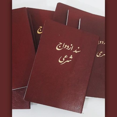 عاقد _عقد موقت و دائم _ صیغه موقت ( سند ازدواج موقت )