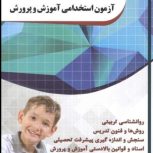کتاب های آزمون استخدامی آموزش و پرورش