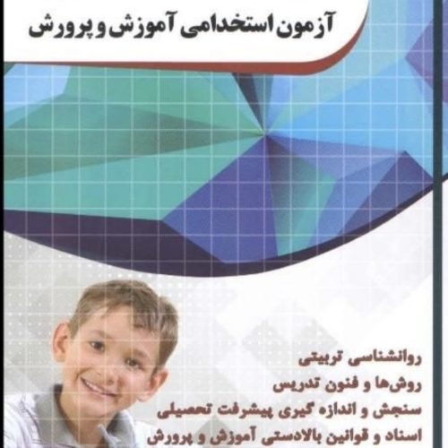 کتاب های آزمون استخدامی آموزش و پرورش