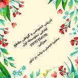تدریس خصوصی و گروهی ابتدایی و متوسطه اول