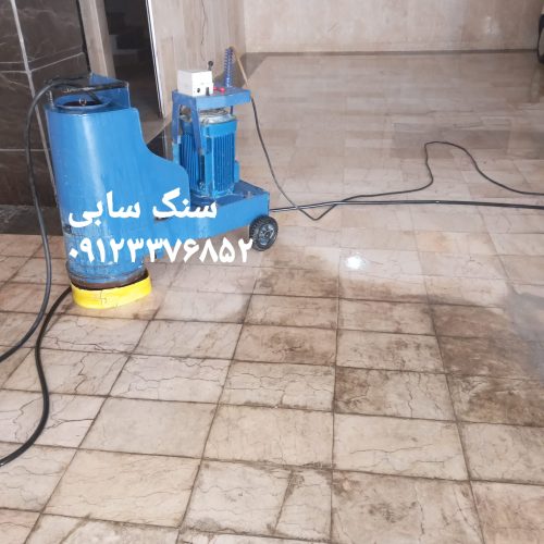 کفسابی سنگسابی کفساب سنگساب کف سابی سنگ ساب سابزن شستشوی سنگ ساب زن