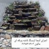 اجرای سنگ لاشه ورقه ای مالون دماوند