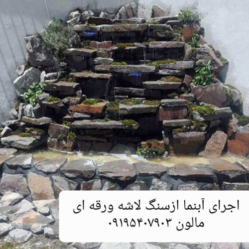 اجرای سنگ لاشه ورقه ای مالون دماوند