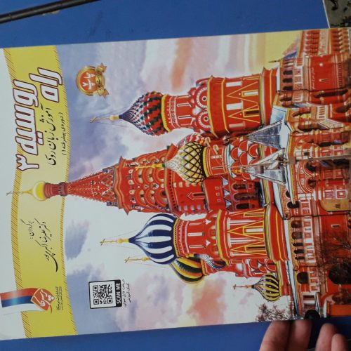 پک آموزشی زبان روسی