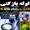 لوله بازکنی گلسار بلوار دیلمان سراسر رشت وحومه