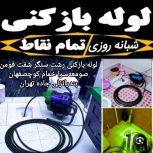 لوله بازکنی گلسار بلوار دیلمان سراسر رشت وحومه