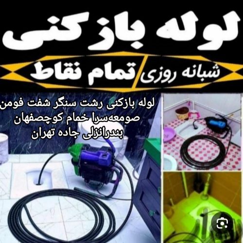 لوله بازکنی گلسار بلوار دیلمان سراسر رشت وحومه