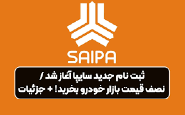 آغاز ثبت نام سایپا بهمن ۱۴۰۳ / به قیمت کارخانه ساینا بخرید + تحویل ۹۰ روزه