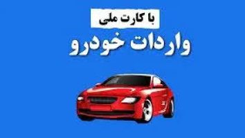 جزئیات واردات خودرو خارجی با کارت ملی اعلام شد