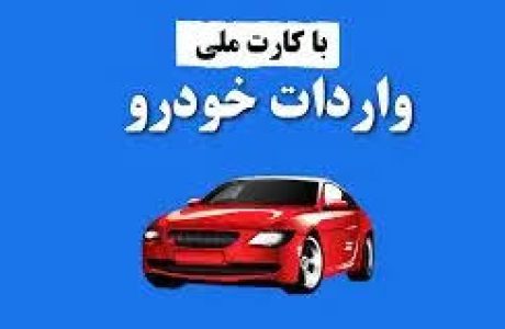 جزئیات واردات خودرو خارجی با کارت ملی اعلام شد