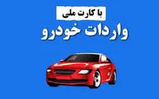 جزئیات واردات خودرو خارجی با کارت ملی اعلام شد