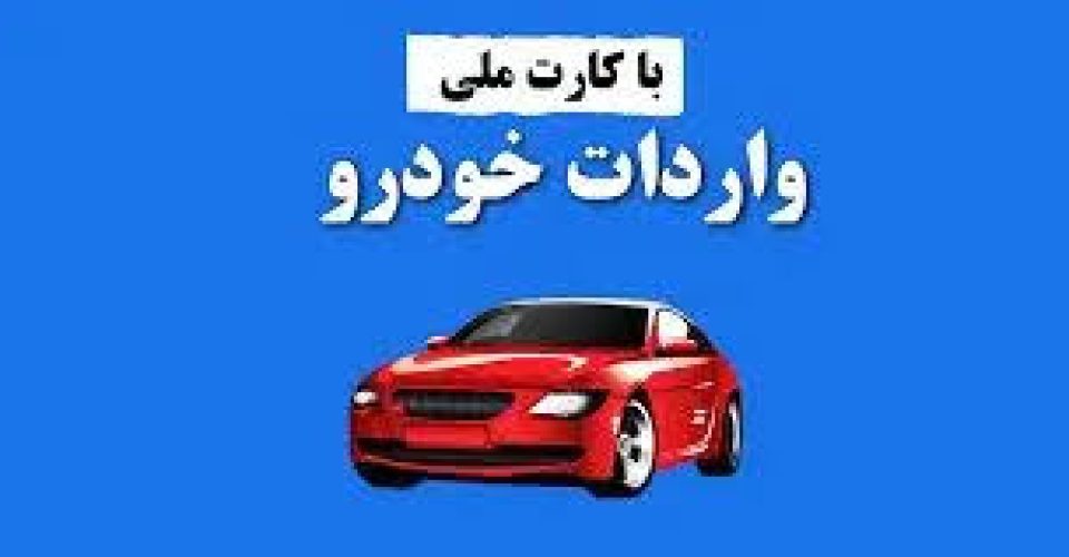 جزئیات واردات خودرو خارجی با کارت ملی اعلام شد