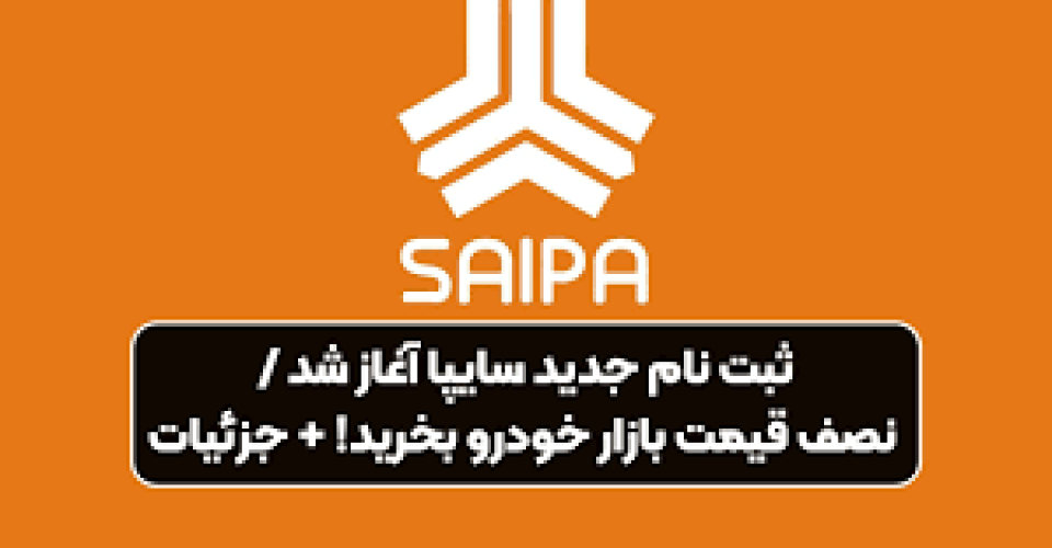 آغاز ثبت نام سایپا بهمن ۱۴۰۳ / به قیمت کارخانه ساینا بخرید + تحویل ۹۰ روزه