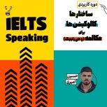 اسپیکینگ و مکالمه زبان انگلیسی با متد چانکینگ