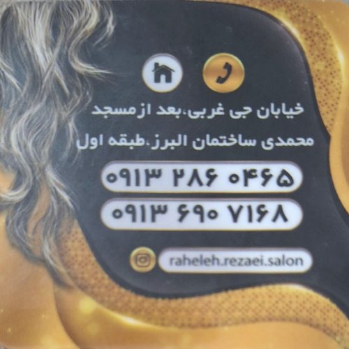 سالن زیبایی راحله رضایی