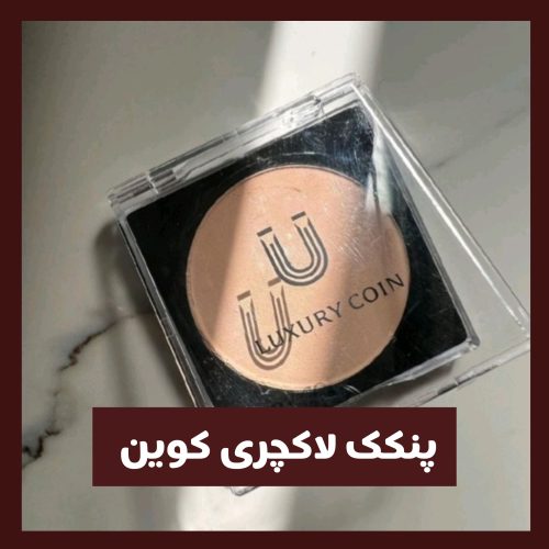 نمایندگی اصلی پنکک لاکچری کوئین