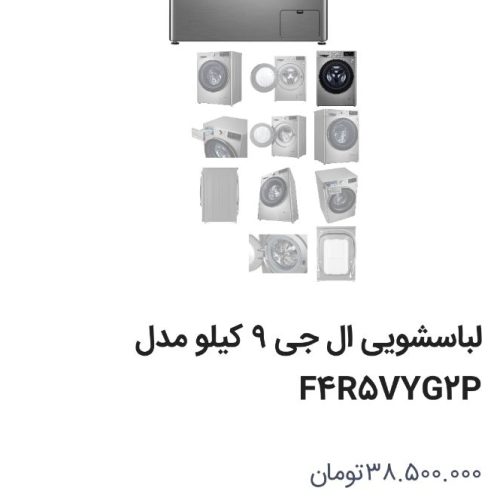ماشین لباس شویی LG_9.KG