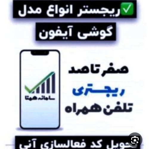 خدمات رجیستری گوشی