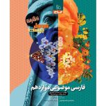 کتاب فارسی نهایی /کنکور دوزادهم