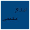 138 متری سه خوابه کلیدنخورده