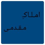 138 متری سه خوابه کلیدنخورده