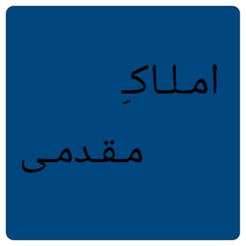 138 متری سه خوابه کلیدنخورده