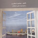 کتاب اصول حسابداری 2 (جمشید اسکندری)