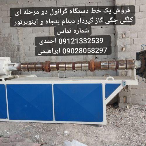 دستگاه گرانول پی پی ساعت300کیلو تولید