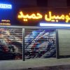 کولر اتومبیل حمید