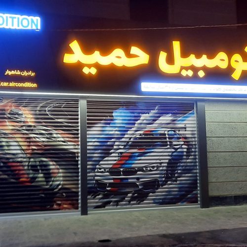 کولر اتومبیل حمید
